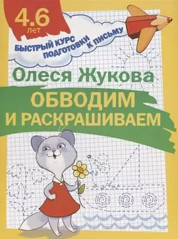 Обводим и раскрашиваем