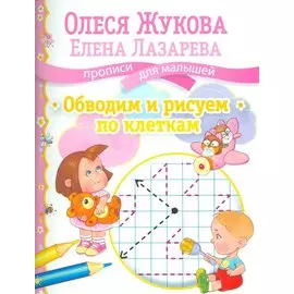 Обводим и рисуем по клеткам