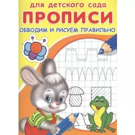Прописи для детского сада. Обводим и рисуем правильно