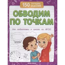 Обводим по точкам (для подготовки к школе)