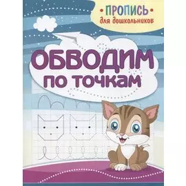 Обводим по точкам. Пропись для дошкольников