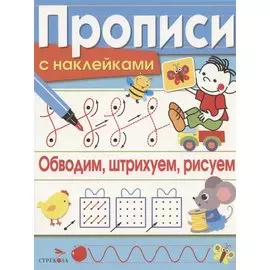 Обводим, штрихуем, рисуем. Прописи с наклейками