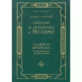 Обычаи и приличия в Исламе. Хадисы Пророка о правилах поведения. Ал-Адаб Ал-Муфрад