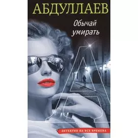 Обычай умирать