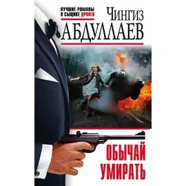 Обычай умирать