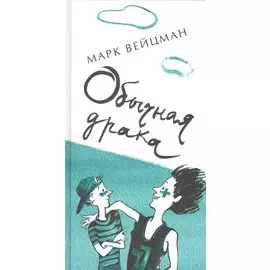 Обычная драка : поэтический сборник для сред. и ст. шк. возраста