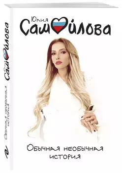 Обычная необычная история