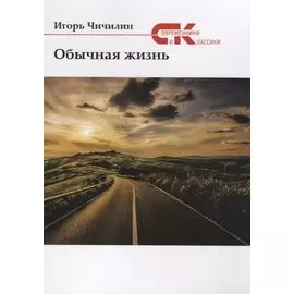 Обычная жизнь