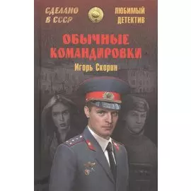 Обычные командировки. Повести об уголовном розыске
