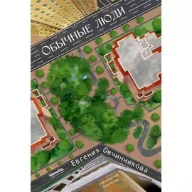 Обычные Люди. Роман