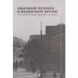 Обычный человек в необычное время: к 60-летию со дня рождения С.В. Ярова