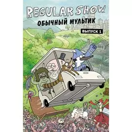 Обычный мультик. Комикс. Вып. 1