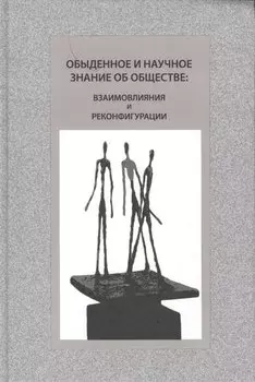 Обыденное и научное знание об обществе: взаимовлияния и реконфигурации