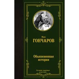 Обыкновенная история