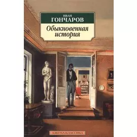 Обыкновенная история