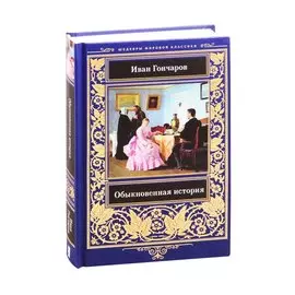 Обыкновенная история