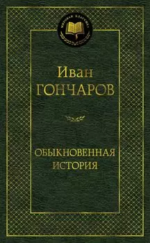 Обыкновенная история