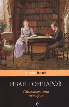 Обыкновенная история
