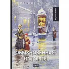Обыкновенная история: роман