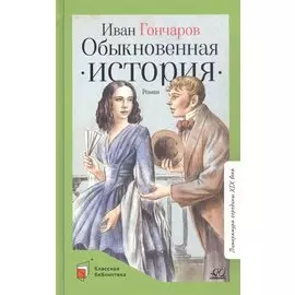 Обыкновенная история. Роман