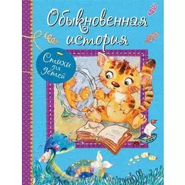 Обыкновенная история: Стихи для детей