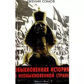 Обыкновенная история в необыкновенной стране
