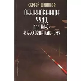 Обыкновенное чудо или Ключ к бессознательному (мПсВоинДух) Шишков