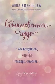 Обыкновенное чудо. Истории, которые исцеляют