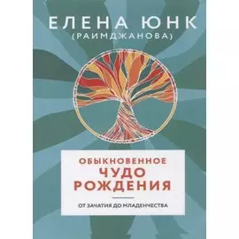 Обыкновенное чудо рождения. От зачатия до младенчества
