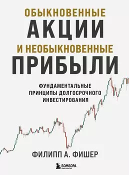 Обыкновенные акции и необыкновенные прибыли. Фундаментальные принципы долгосрочного инвестирования