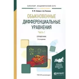 Обыкновенные дифференциальные уравнения. Часть 1. Справочник