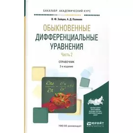 Обыкновенные дифференциальные уравнения. Часть 2. Справочник