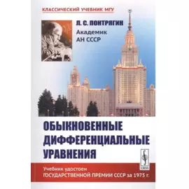 Обыкновенные дифференциальные уравнения. Учебник