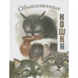 Обыкновенные кошки. Рассказы русских писателей