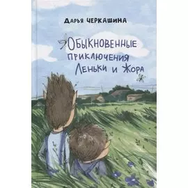 Обыкновенные приключения Леньки и Жора