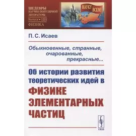 Обыкновенные, странные, очарованные, прекрасные... Об истории развития теоретических идей в физке элементарных частиц