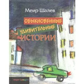 Обыкновенные удивительные истории