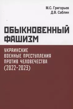 Обыкновенный фашизм. Украинские военные преступления против человечества. (2022–2023)