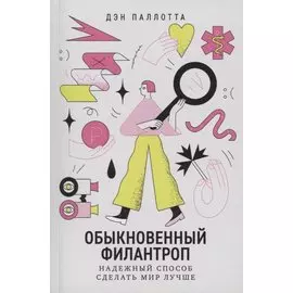 Обыкновенный филантроп. Надежный способ сделать мир лучше