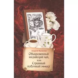 Обыкновенный индийский чай, или Странный побочный эффект