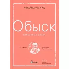 Обыск. Избранные улики