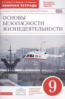 ОБЖ. 9 кл. Р/т. (С тест. заданиями ЕГЭ). ВЕРТИКАЛЬ. (ФГОС).