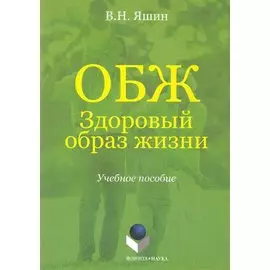 ОБЖ. Здоровый образ жизни. Учебное пособие