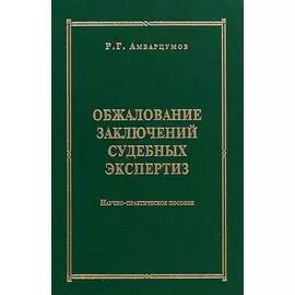 Обжалование заключений судебных экспертиз : научно-практическое пособие