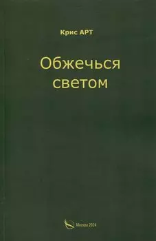 Обжечься светом