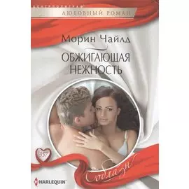 Обжигающая нежность