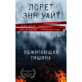 Обжигающая тишина