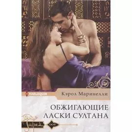 Обжигающие ласки султана