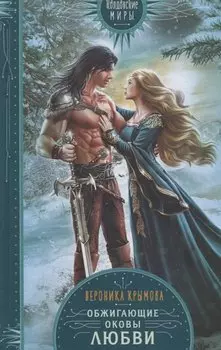 Обжигающие оковы любви