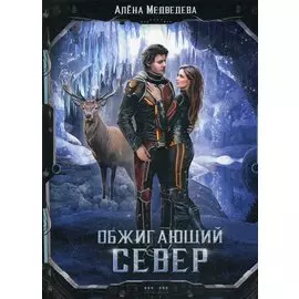 Обжигающий север